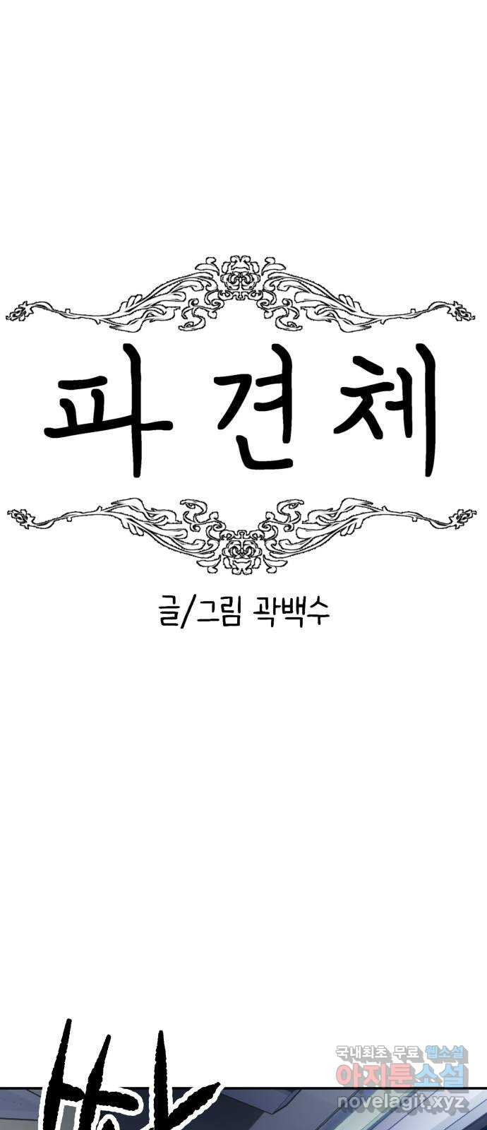 파견체 90화 안나의 배신 - 웹툰 이미지 11