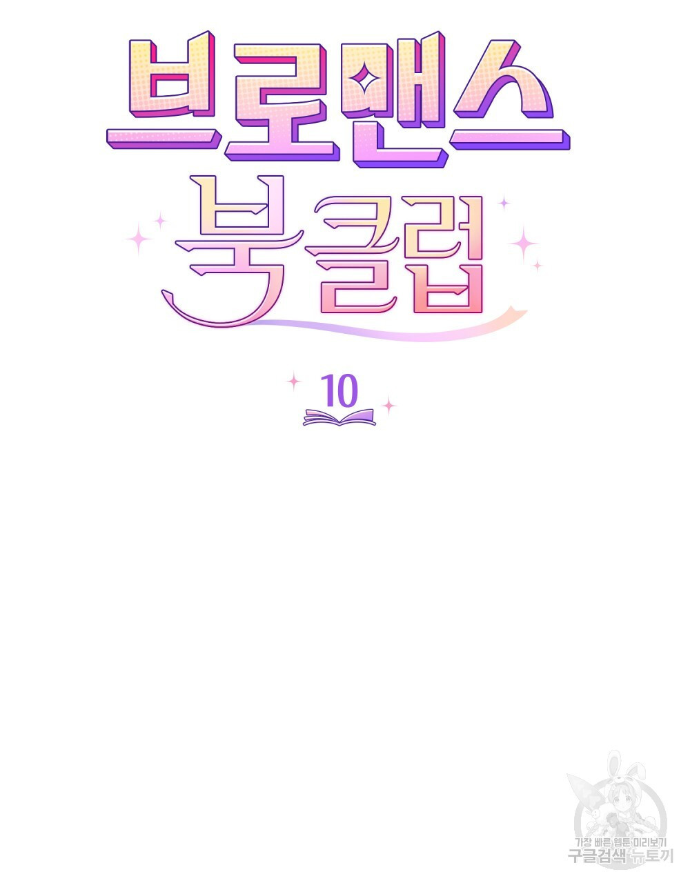 브로맨스 북클럽 10화 - 웹툰 이미지 10