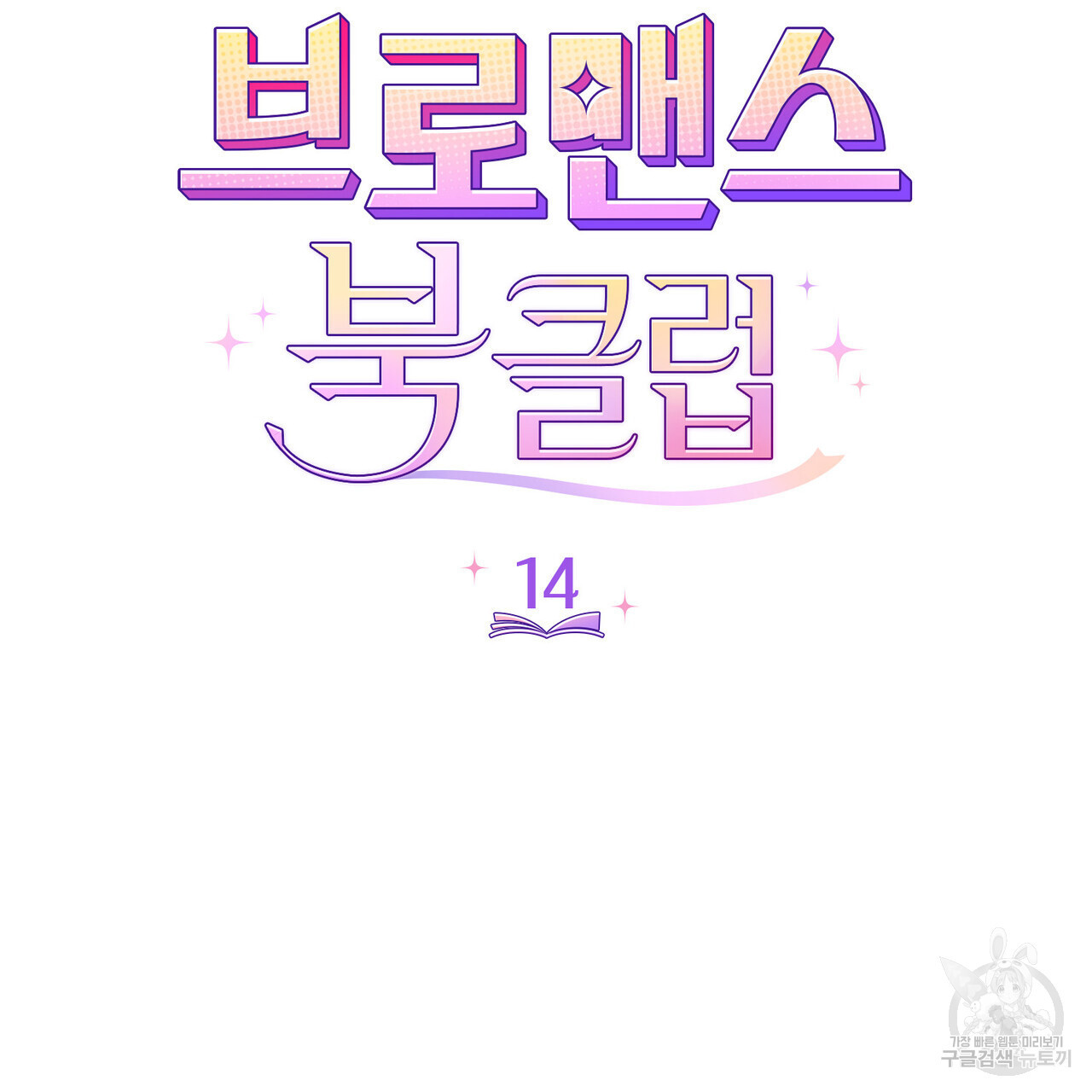 브로맨스 북클럽 14화 - 웹툰 이미지 44