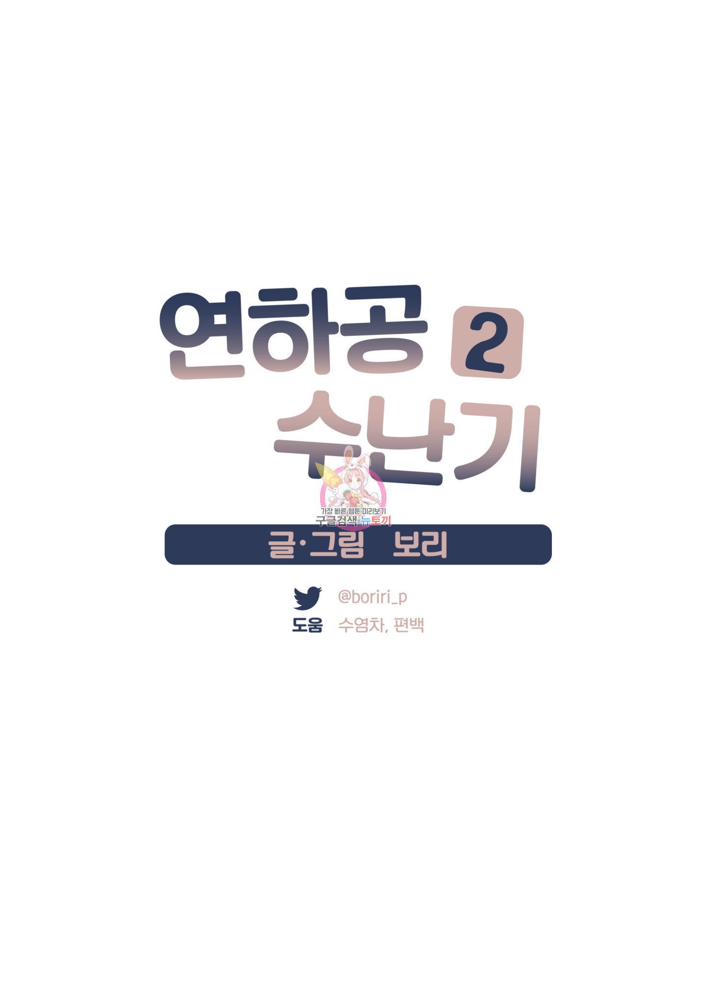 연하공 수난기 시즌2 27화 - 웹툰 이미지 1