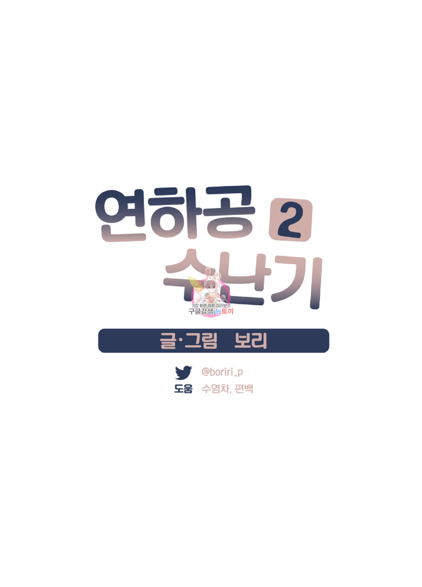 연하공 수난기 시즌2 28화 - 웹툰 이미지 1