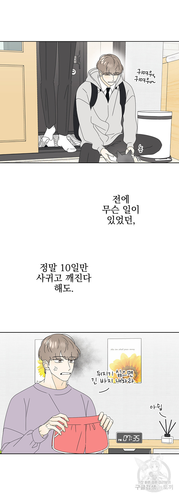 농담이 진담된다 22화 - 웹툰 이미지 21