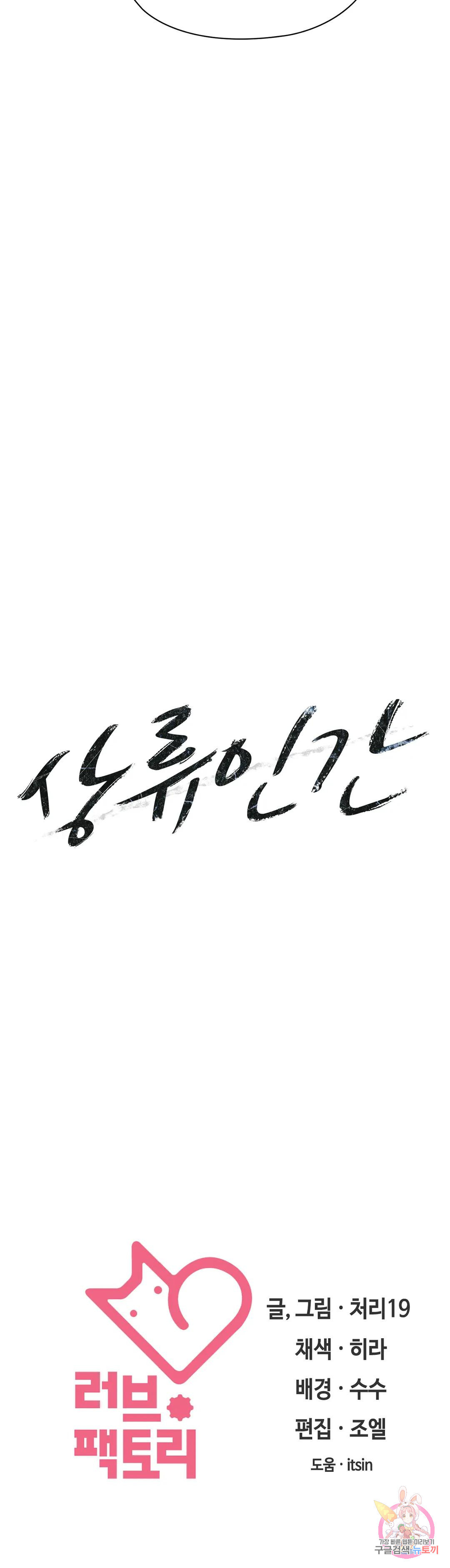 상류인간 12화 - 웹툰 이미지 72