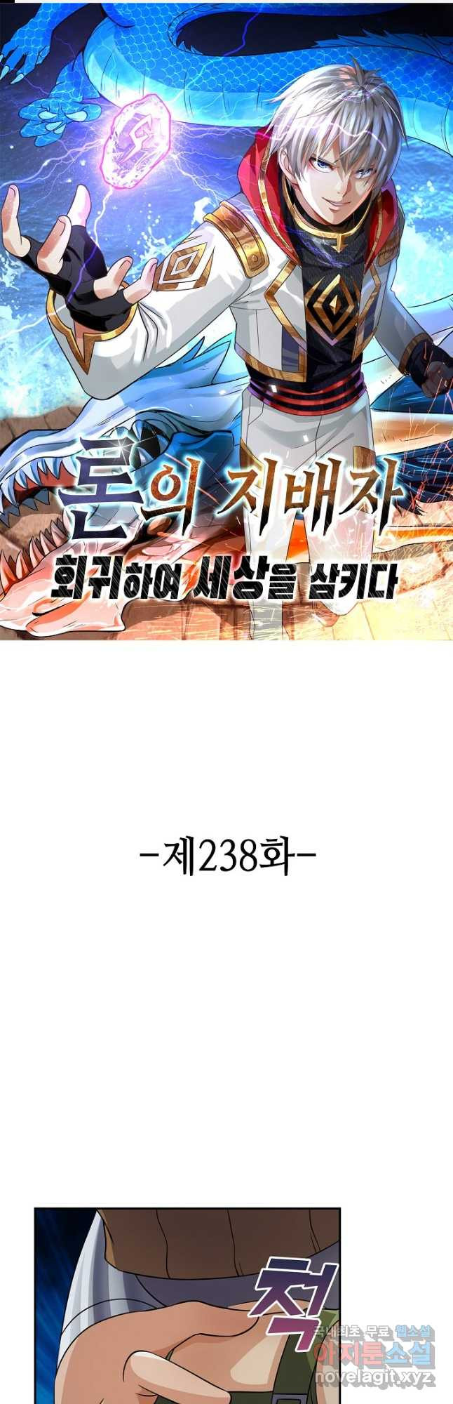 론의 지배자: 회귀하여 세상을 삼키다 238화 - 웹툰 이미지 1