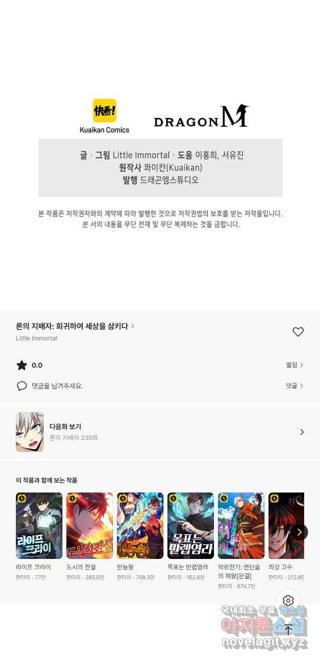 론의 지배자: 회귀하여 세상을 삼키다 238화 - 웹툰 이미지 40