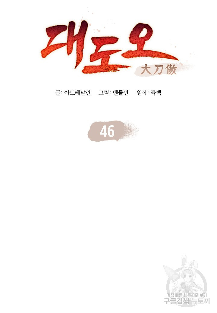 대도오 46화 - 웹툰 이미지 12