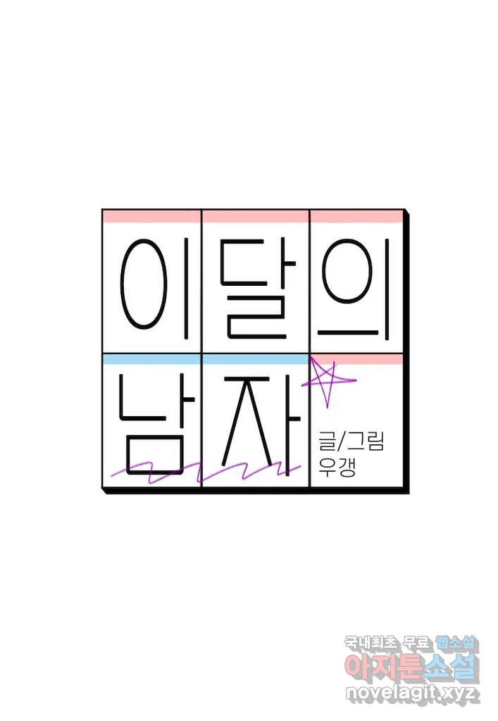 이달의 남자 10월의 남자 6화 - 웹툰 이미지 8