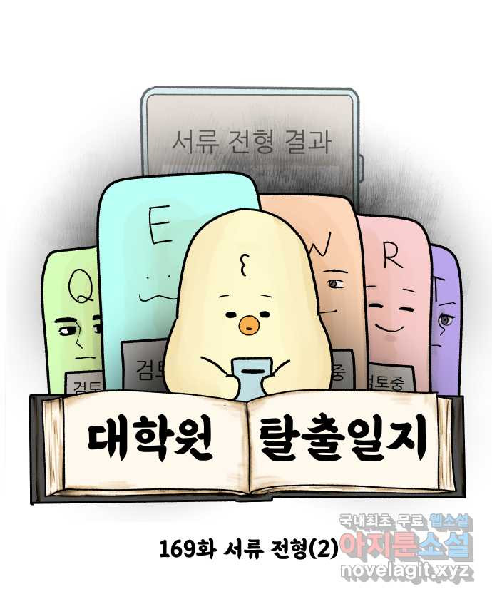 대학원 탈출일지 169화-서류 전형(2) - 웹툰 이미지 4