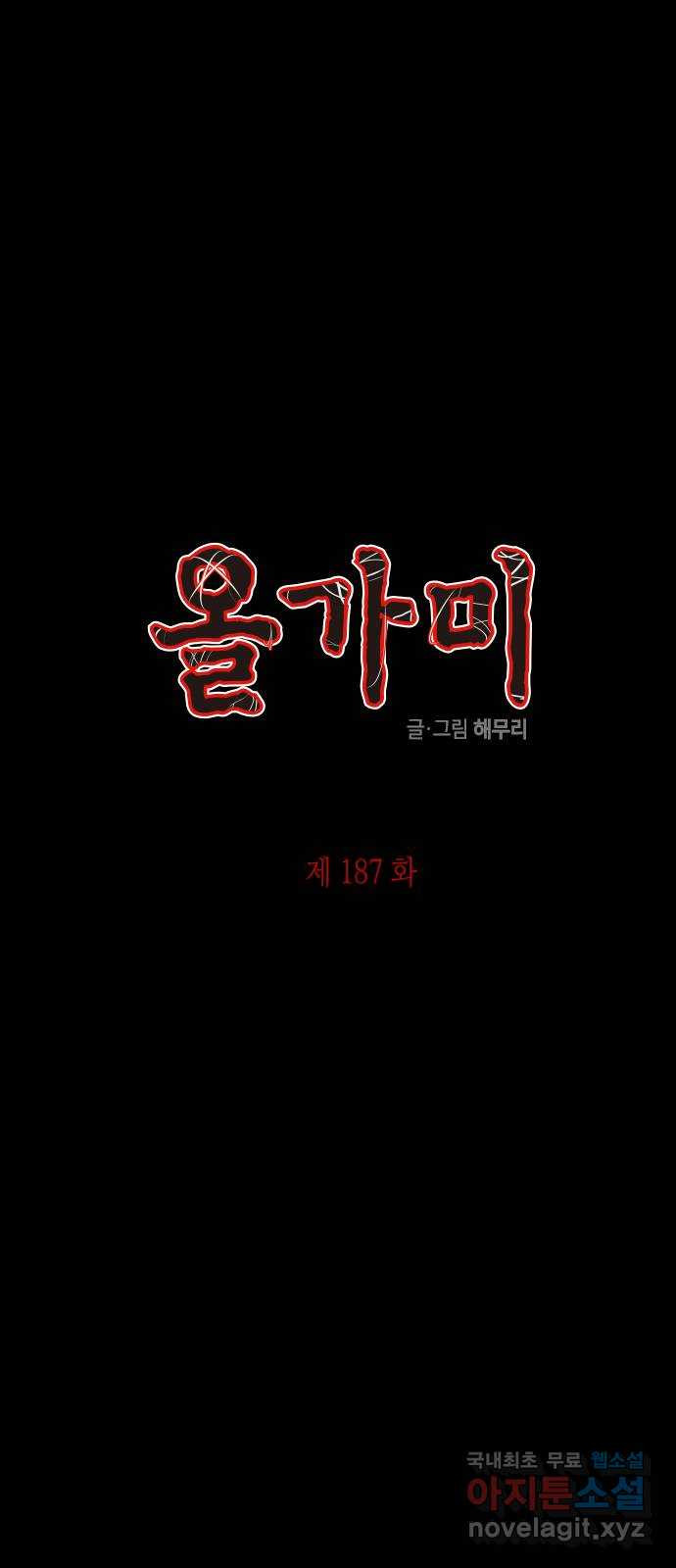 올가미(네이버) 187화 - 웹툰 이미지 1