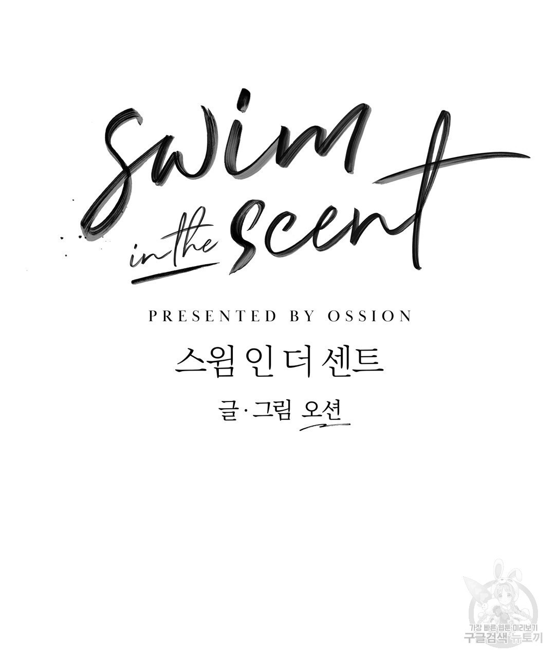 swim in the scent 18화 - 웹툰 이미지 50