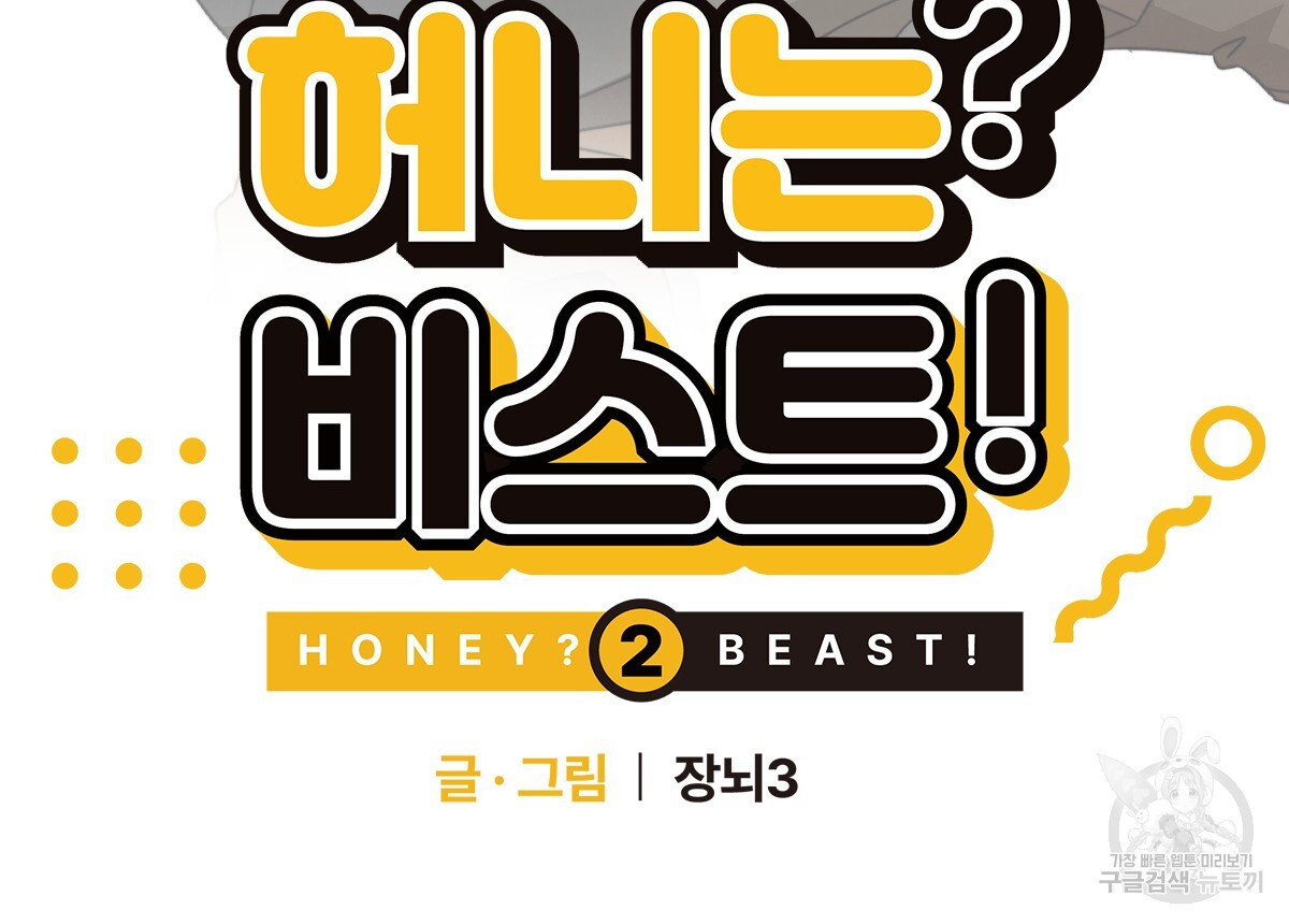 허니는? 비스트! 시즌2 18화 - 웹툰 이미지 14