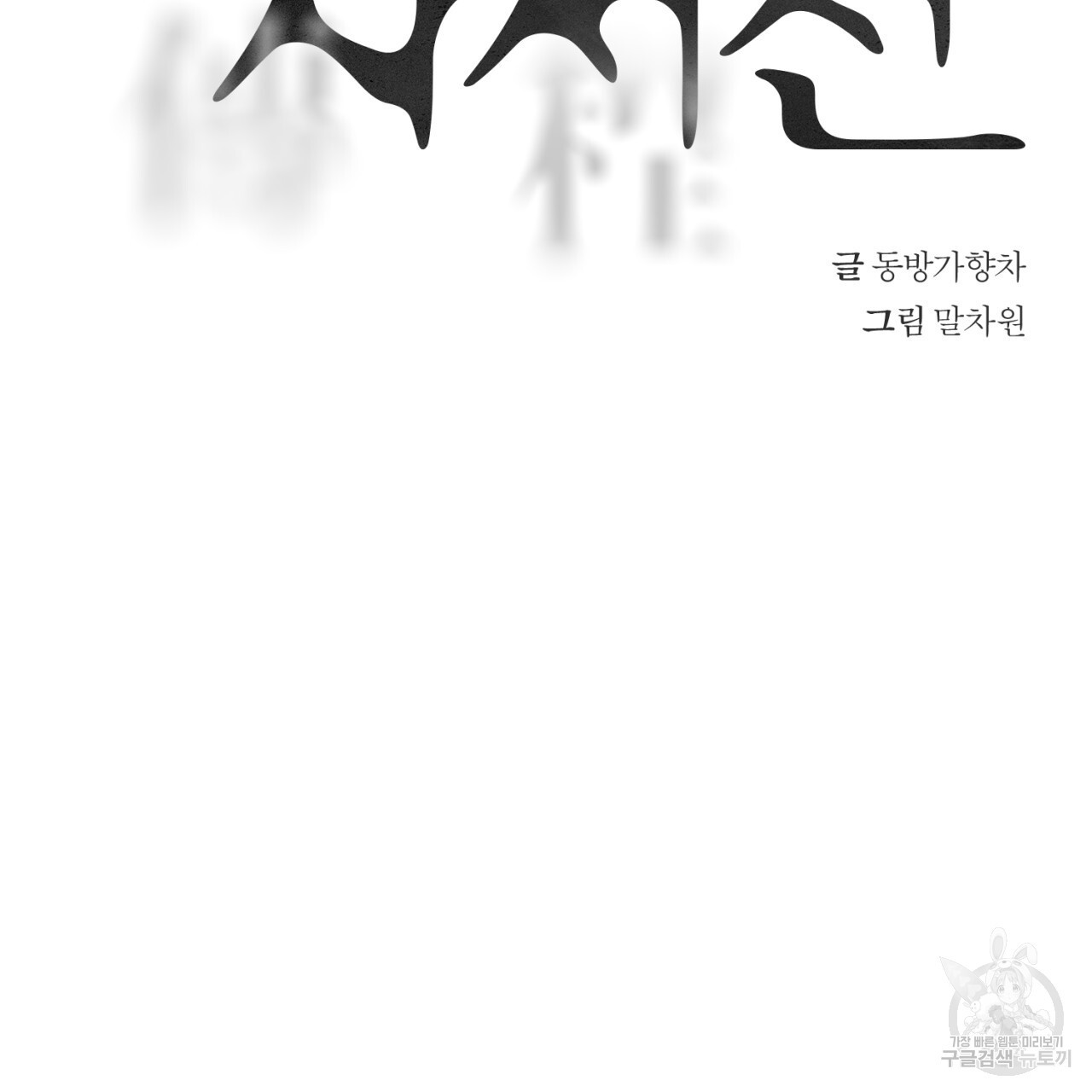 역정의 자서전 16화 - 웹툰 이미지 14