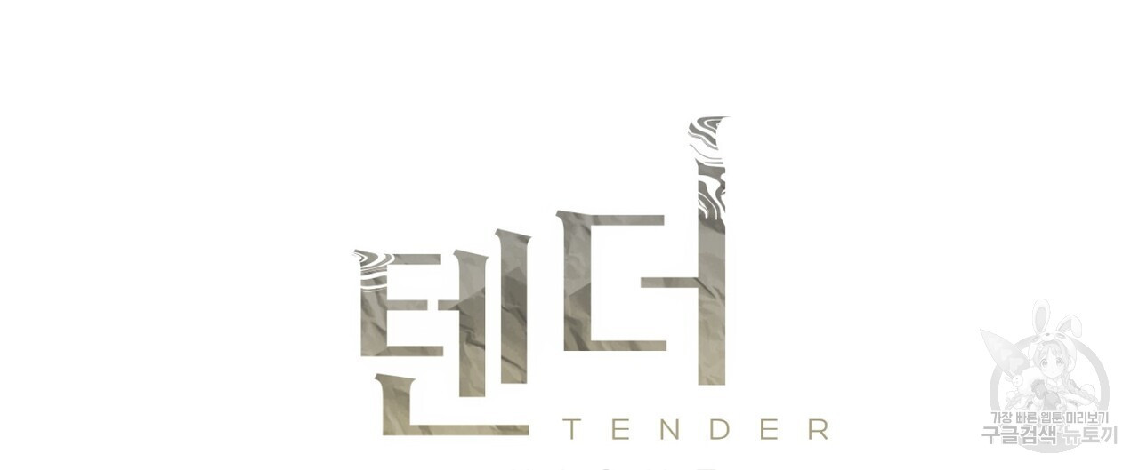 텐더 나이트 (Tender Night) 52화 - 웹툰 이미지 20