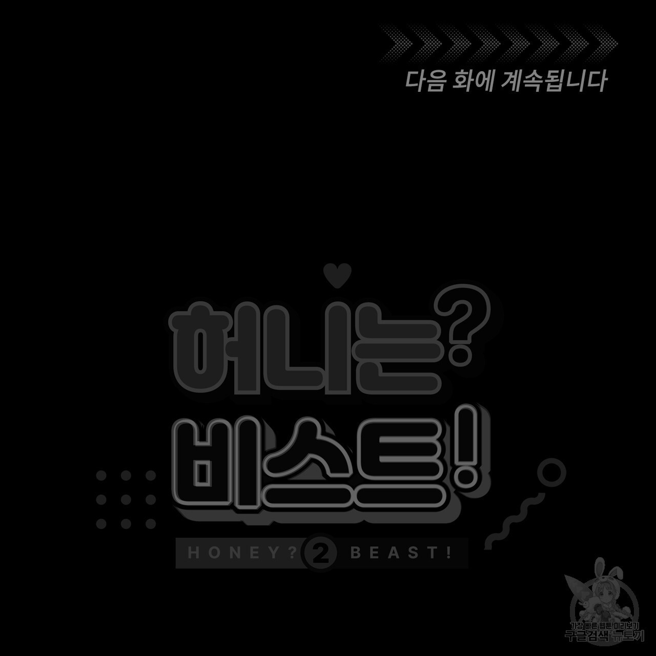 허니는? 비스트! 시즌2 18화 - 웹툰 이미지 89