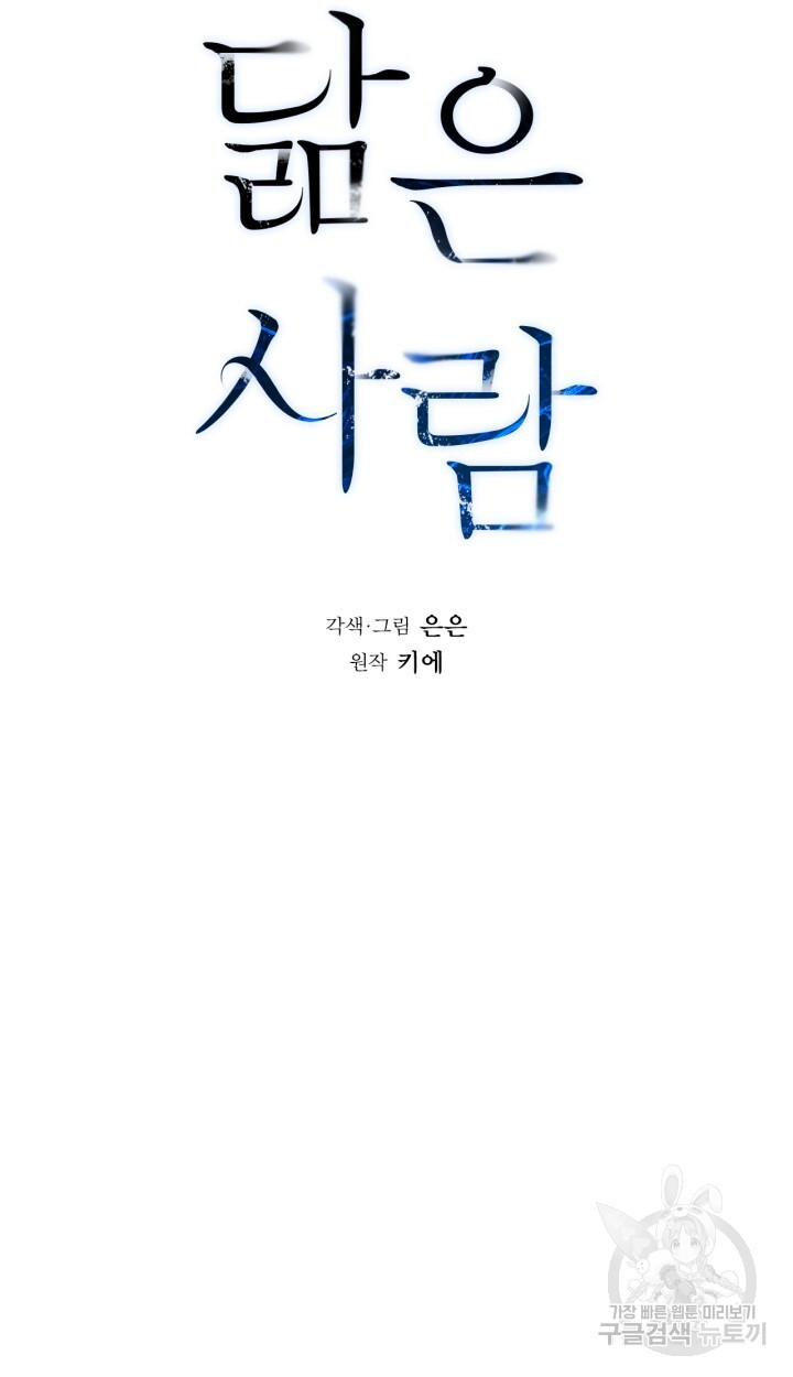 닮은 사람 46화 - 웹툰 이미지 6