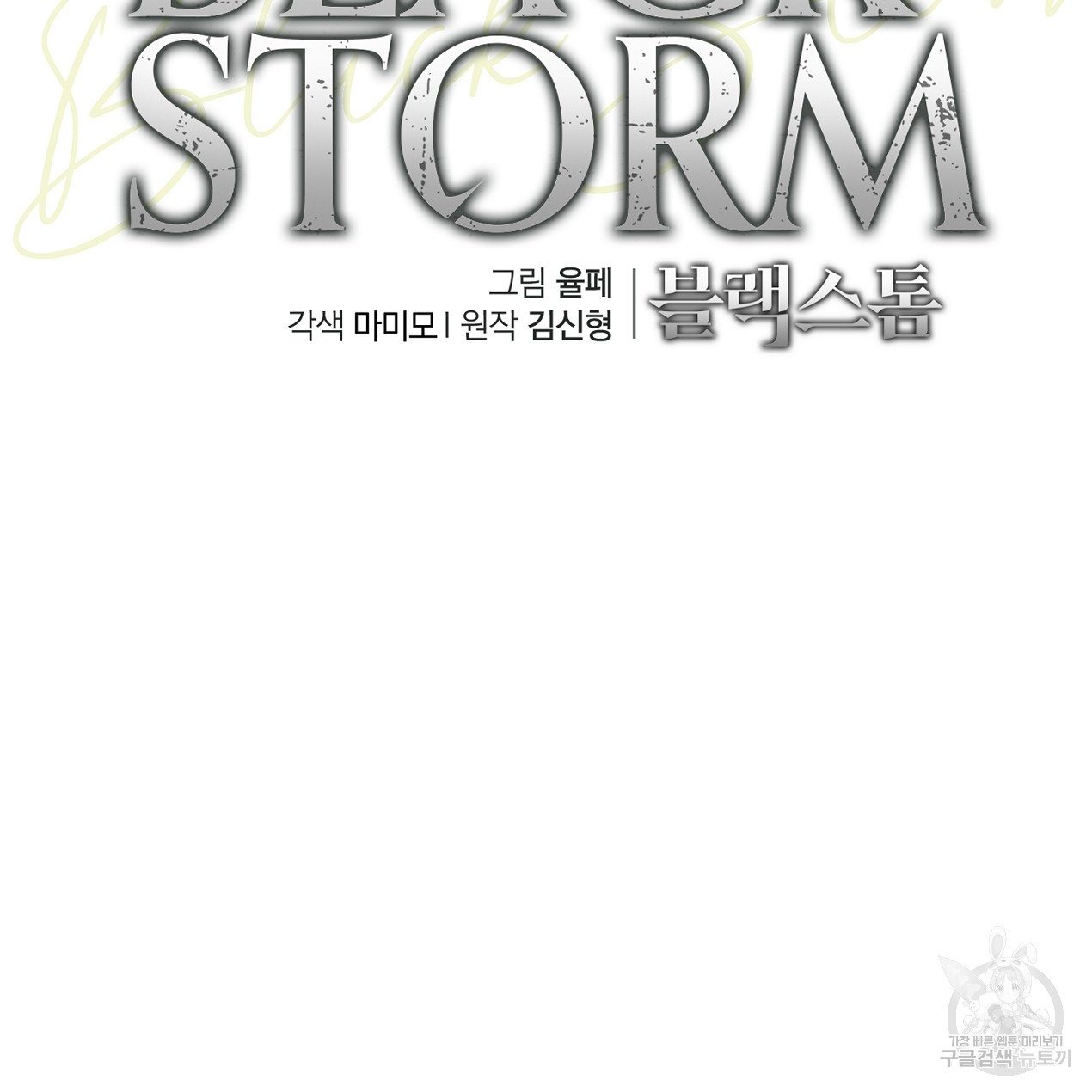 블랙 스톰(Black Storm) 44화 - 웹툰 이미지 75