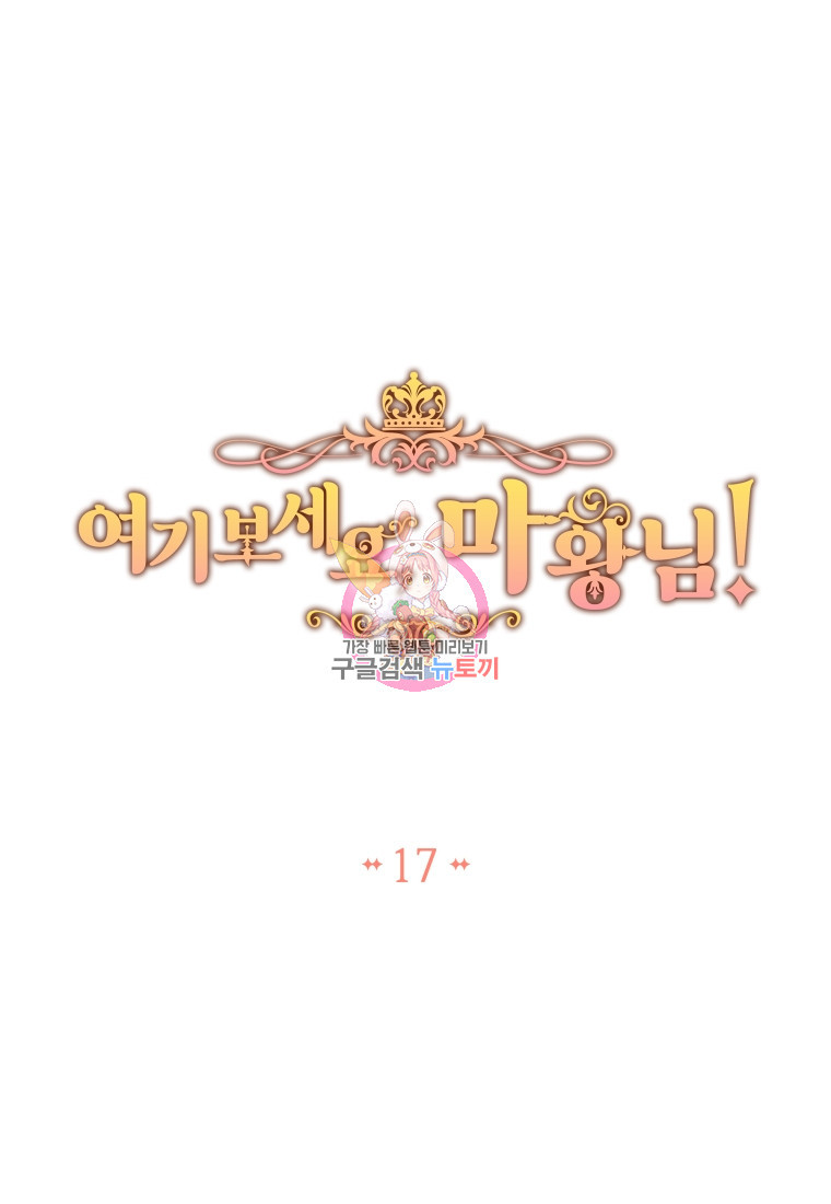 여기 보세요, 마왕님! 17화 - 웹툰 이미지 1