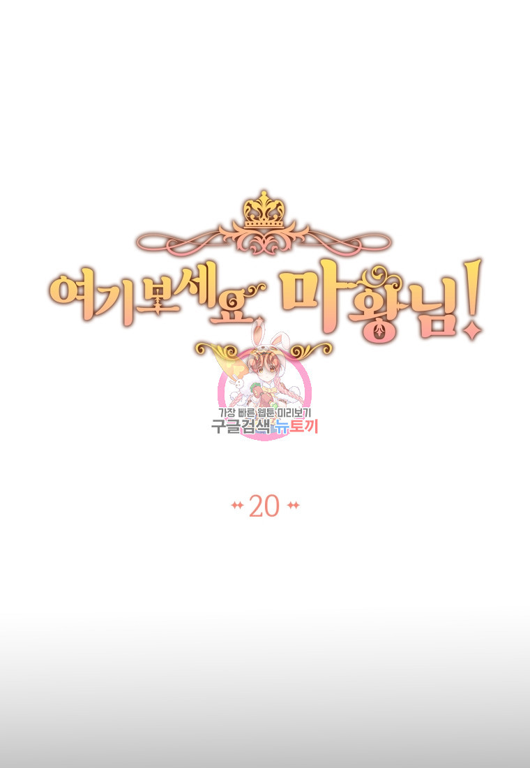 여기 보세요, 마왕님! 20화 - 웹툰 이미지 1