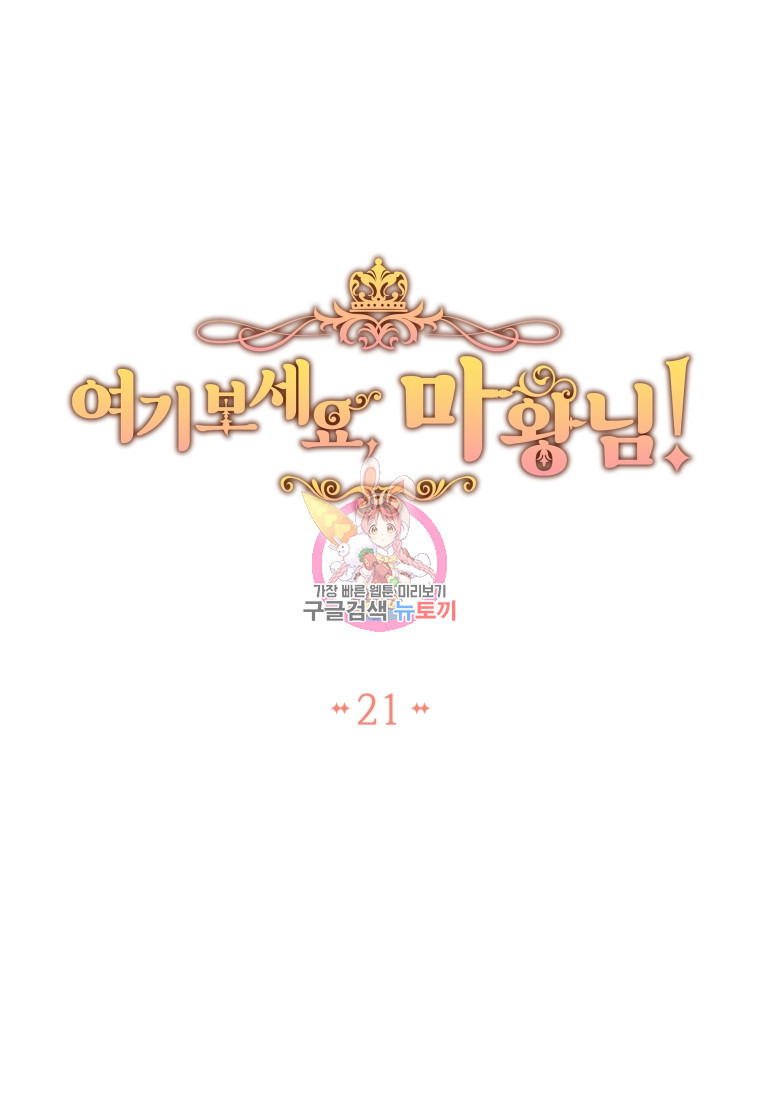 여기 보세요, 마왕님! 21화 - 웹툰 이미지 1