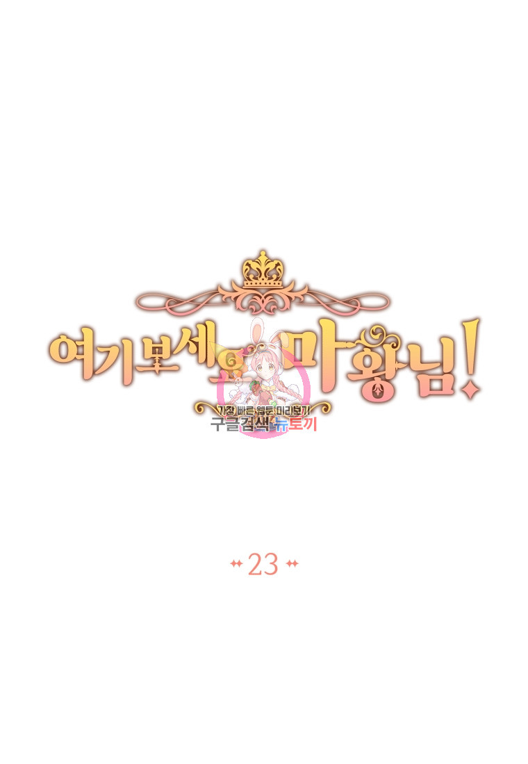 여기 보세요, 마왕님! 23화 - 웹툰 이미지 1