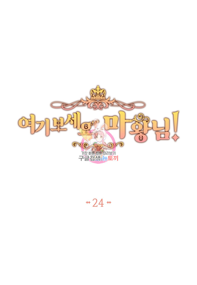 여기 보세요, 마왕님! 24화 - 웹툰 이미지 1