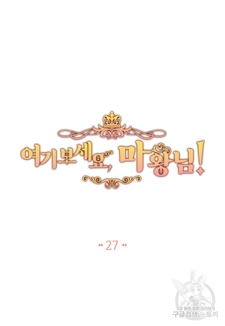 여기 보세요, 마왕님! 27화 - 웹툰 이미지 15