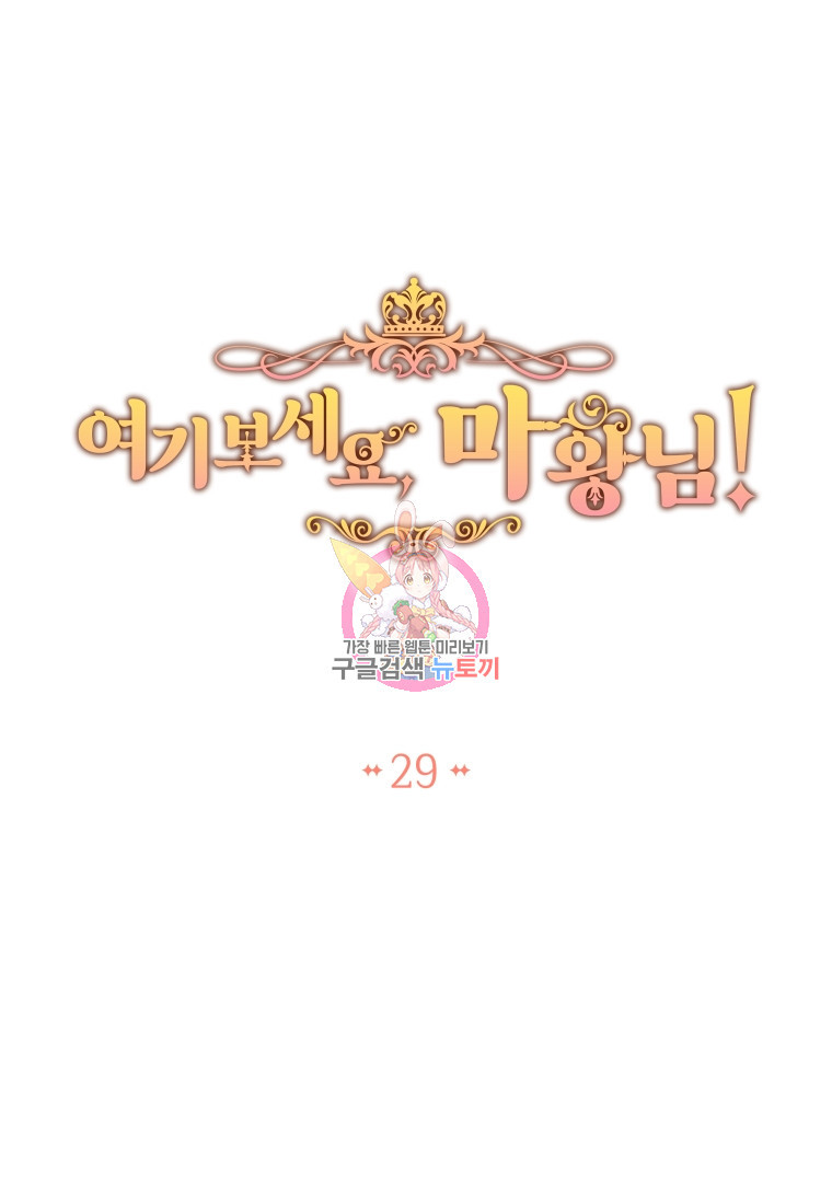 여기 보세요, 마왕님! 29화 - 웹툰 이미지 1