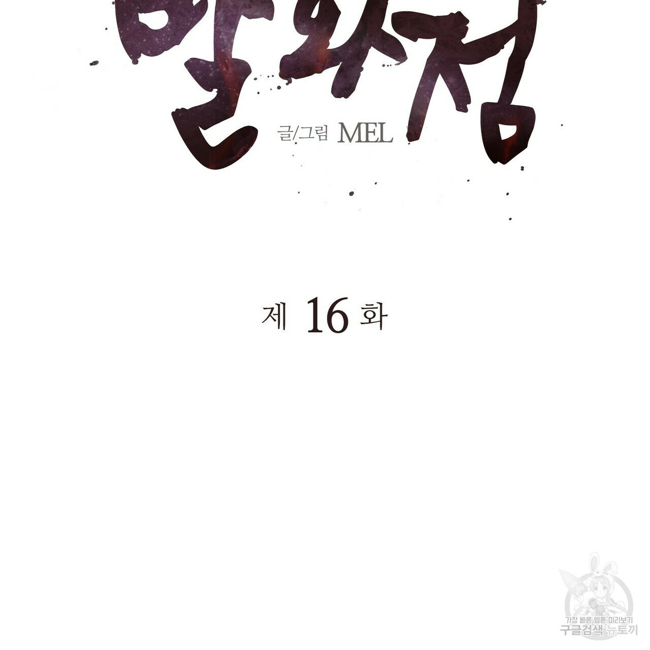 발화점 16화 - 웹툰 이미지 19