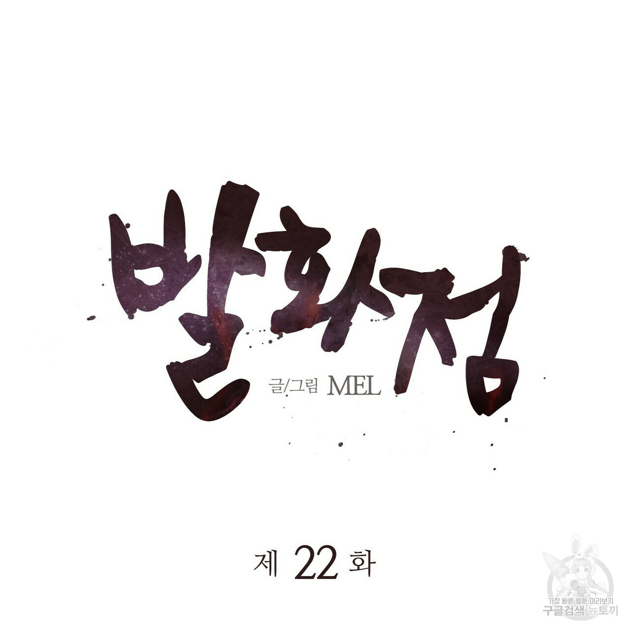 발화점 22화 - 웹툰 이미지 15