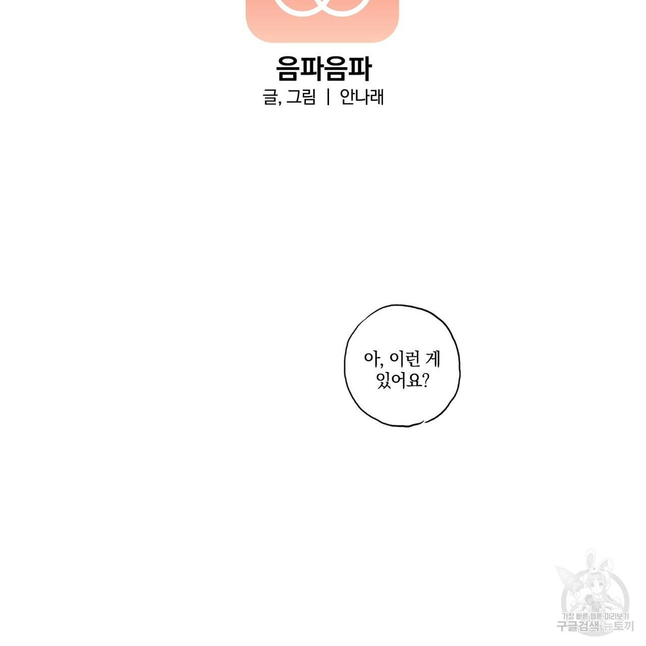 음파음파 5화 - 웹툰 이미지 38