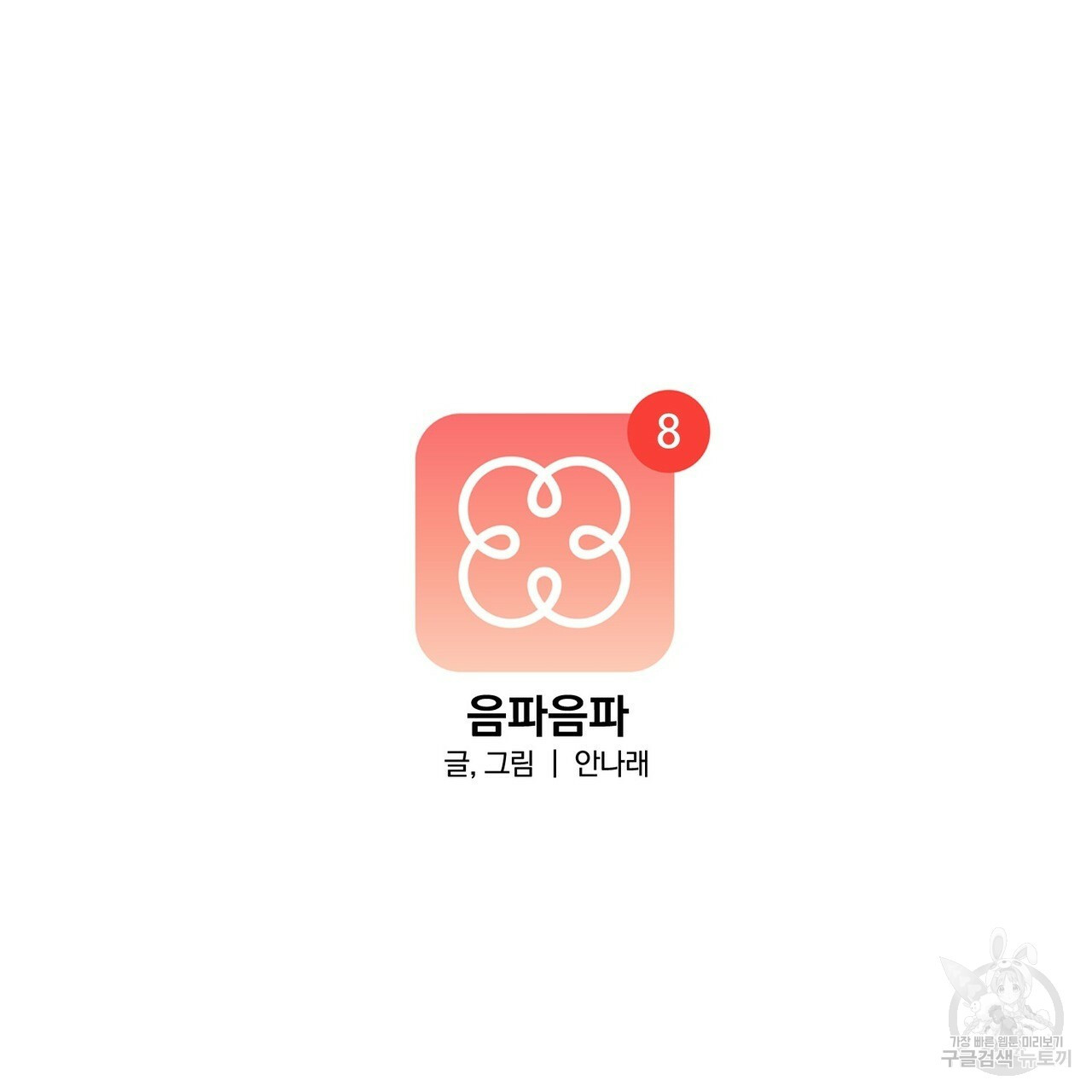 음파음파 8화 - 웹툰 이미지 8