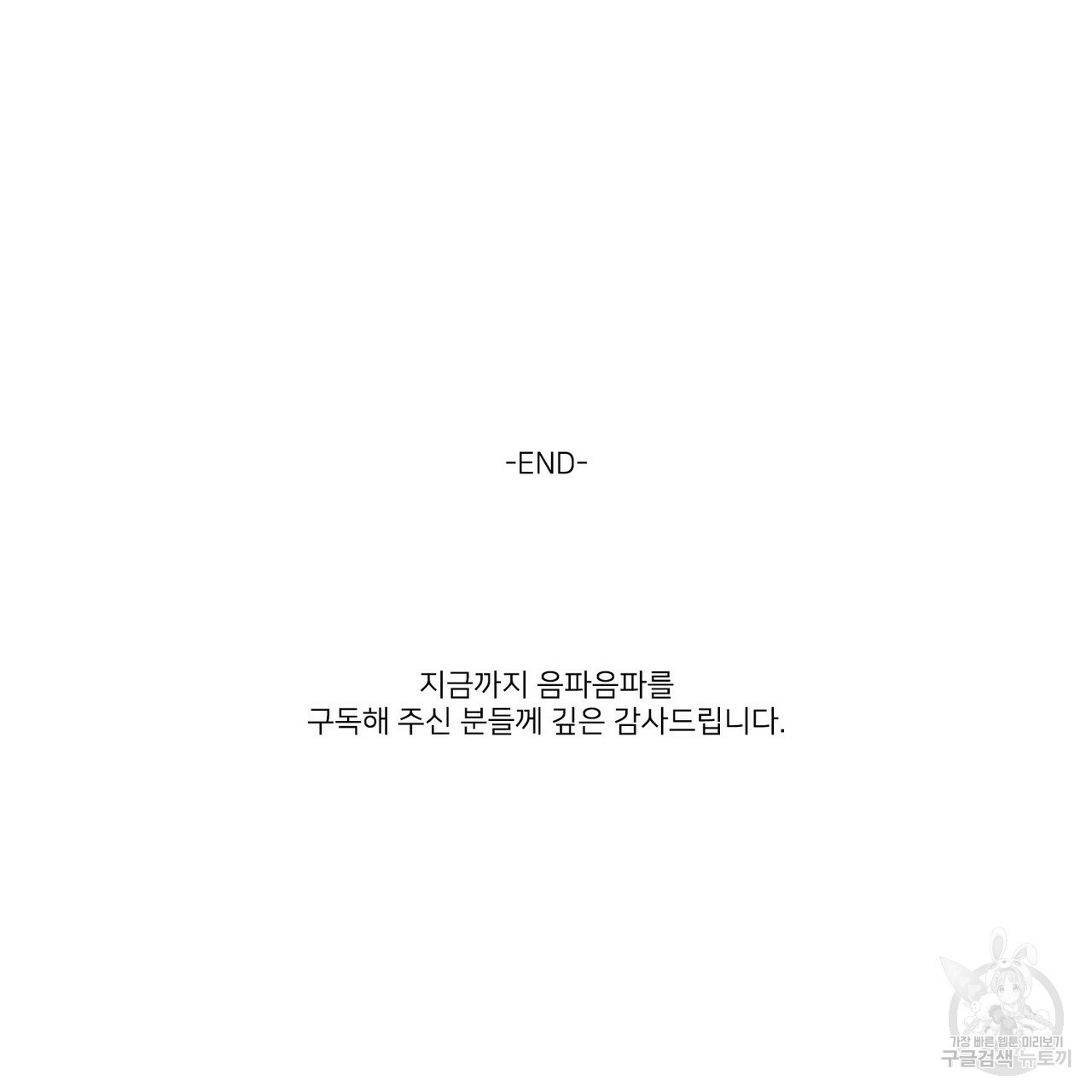 음파음파 11화(완결) - 웹툰 이미지 40