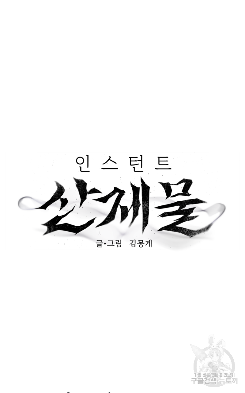 인스턴트 산제물 4화 - 웹툰 이미지 22