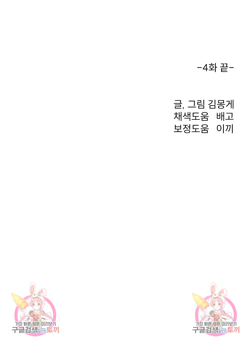 인스턴트 산제물 4화 - 웹툰 이미지 103