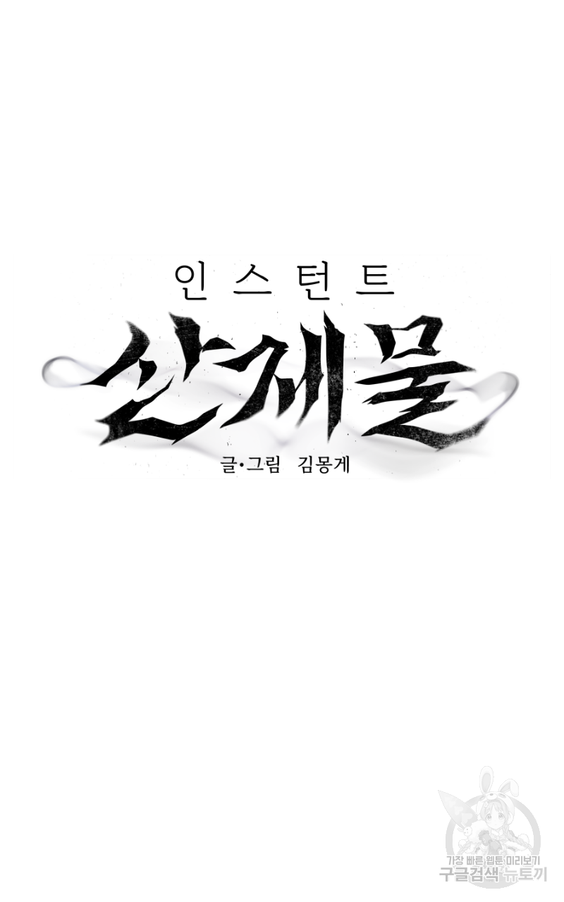 인스턴트 산제물 6화 - 웹툰 이미지 13