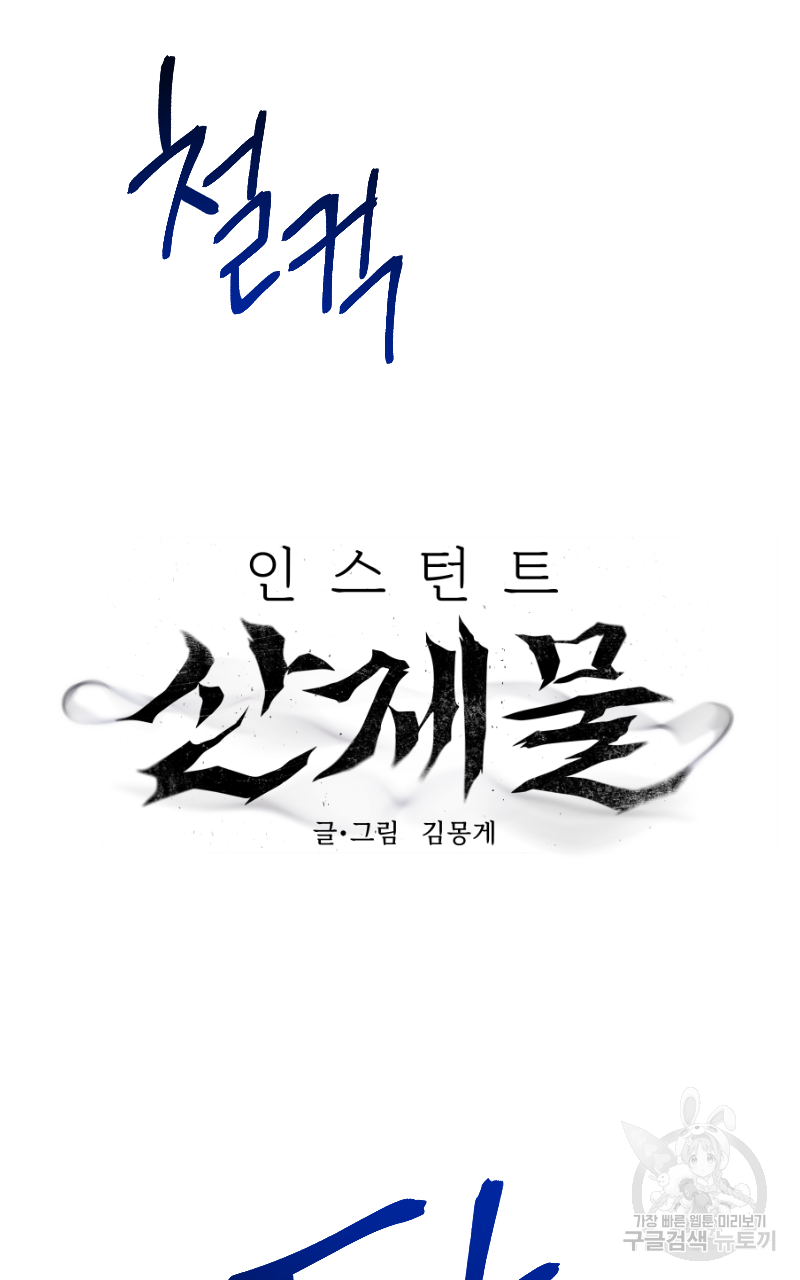 인스턴트 산제물 7화 - 웹툰 이미지 21