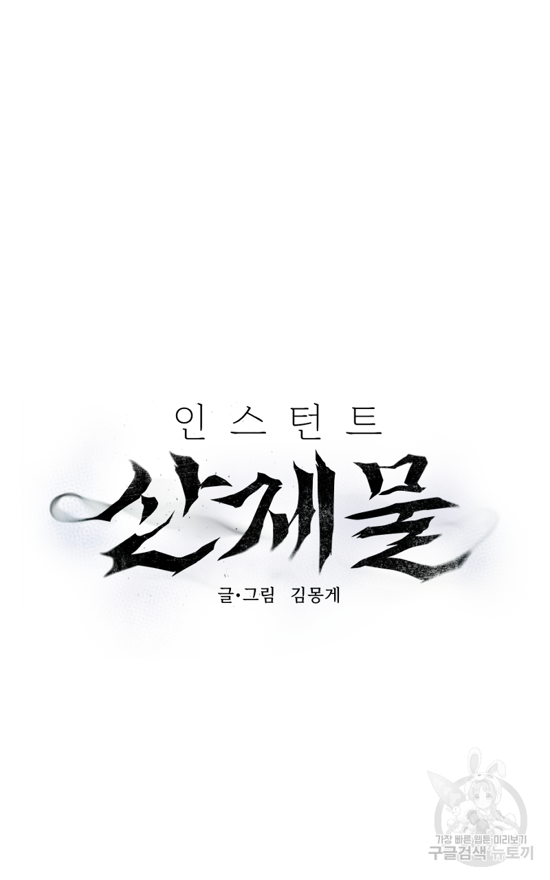 인스턴트 산제물 9화 - 웹툰 이미지 4