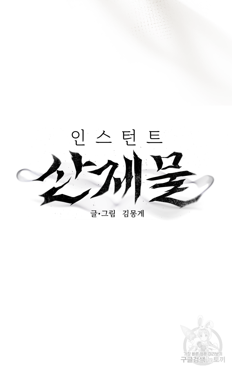 인스턴트 산제물 15화 - 웹툰 이미지 10