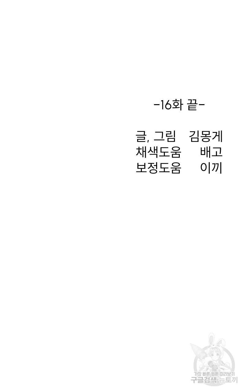 인스턴트 산제물 16화 - 웹툰 이미지 95