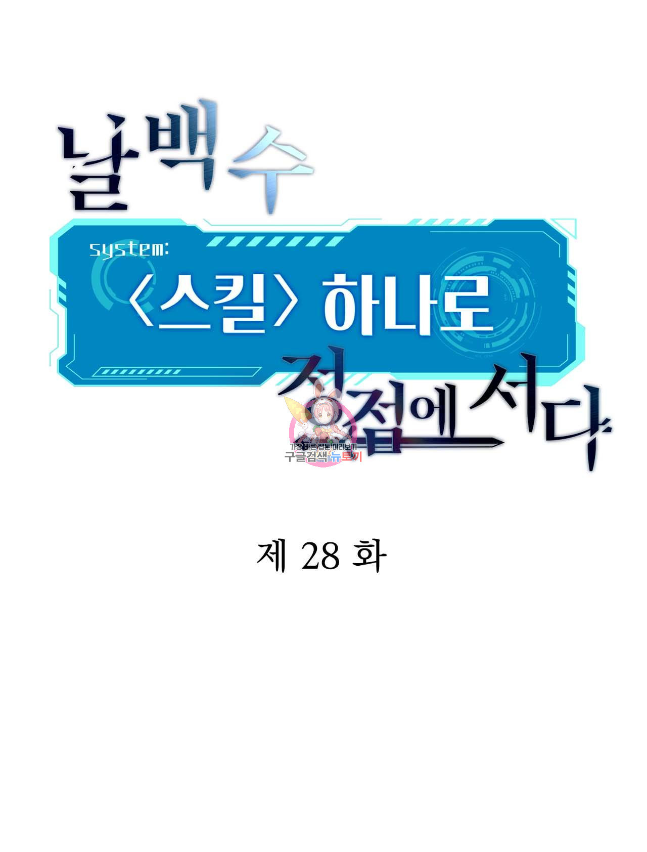 날백수, 스킬 하나로 정점에 서다 28화 - 웹툰 이미지 1