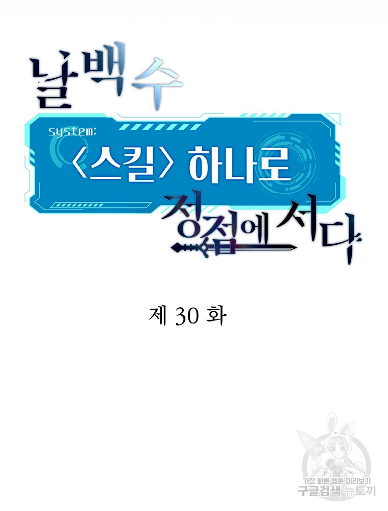 날백수, 스킬 하나로 정점에 서다 30화 - 웹툰 이미지 70