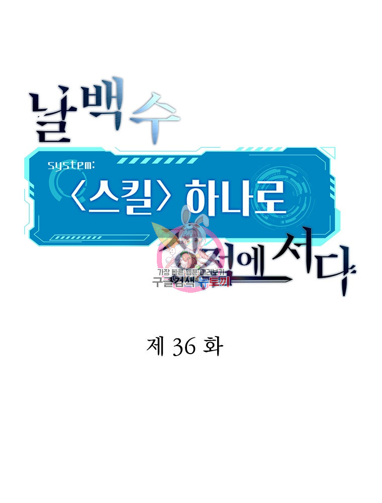 날백수, 스킬 하나로 정점에 서다 36화 - 웹툰 이미지 1