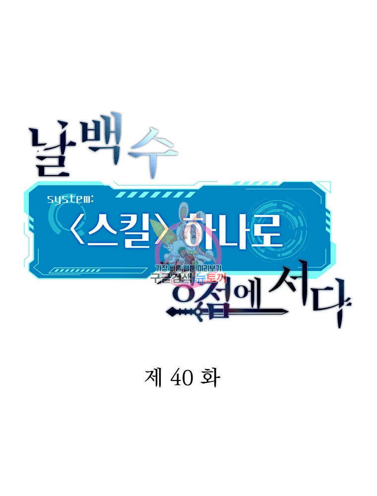 날백수, 스킬 하나로 정점에 서다 40화 - 웹툰 이미지 1