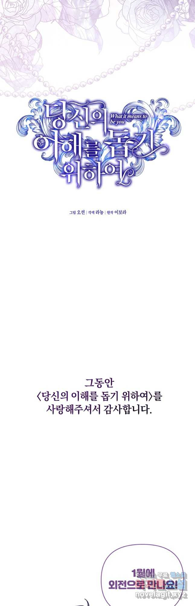 당신의 이해를 돕기 위하여 152화 (본편완결) - 웹툰 이미지 54