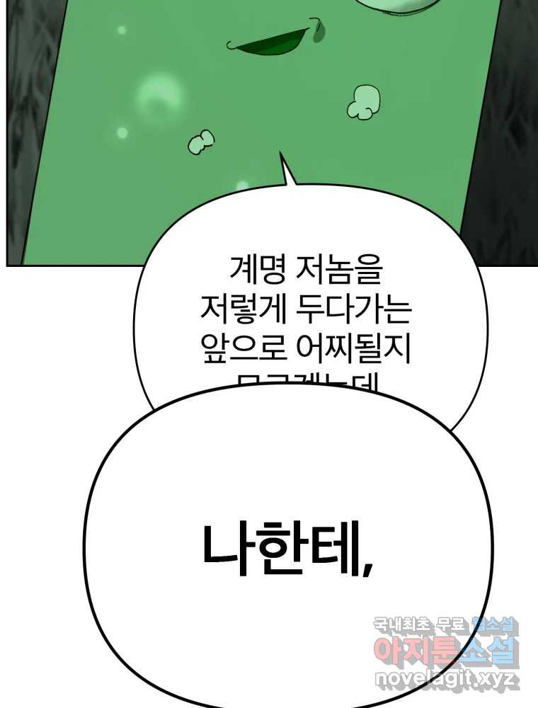 말이 씨가 된다 46화 - 웹툰 이미지 114