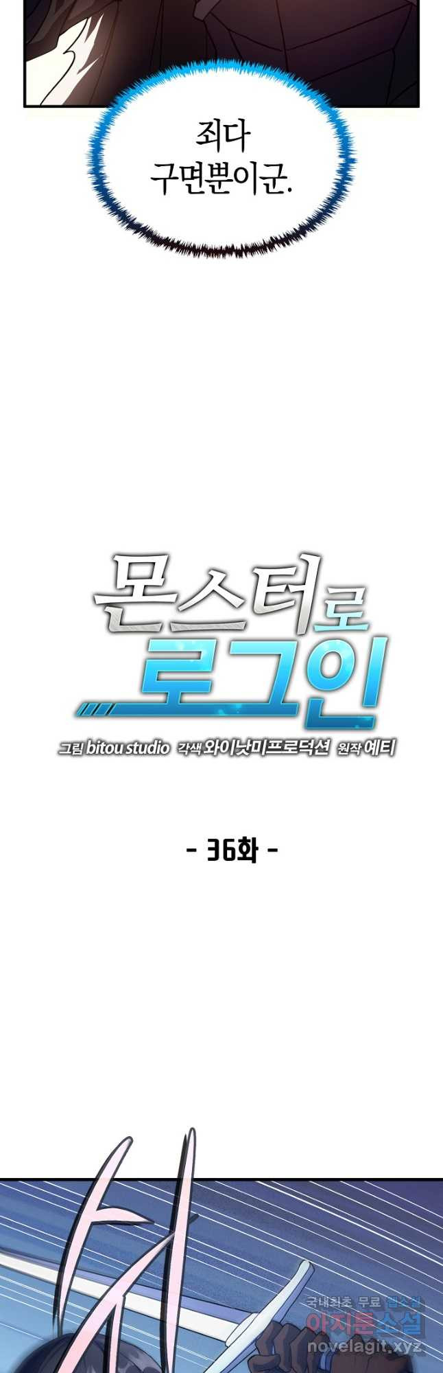 몬스터로 로그인 36화 - 웹툰 이미지 11