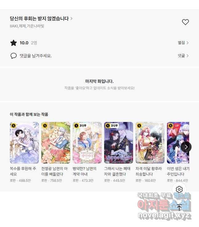 당신의 후회는 받지 않겠습니다 100화 - 웹툰 이미지 51