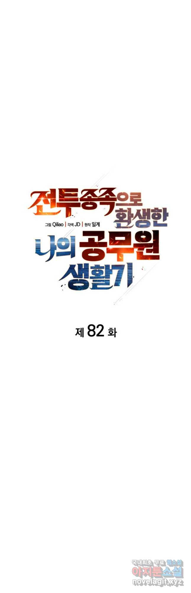 전투종족으로 환생한 나의 공무원 생활기 82화 - 웹툰 이미지 20