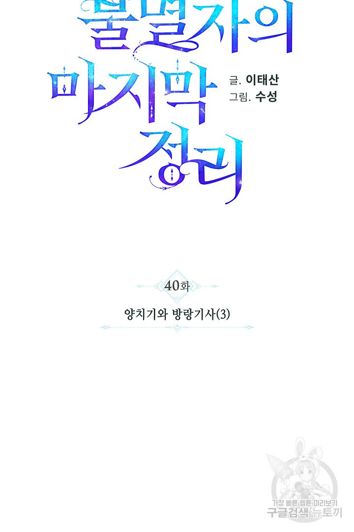 불멸자의 마지막 정리 40화 - 웹툰 이미지 12