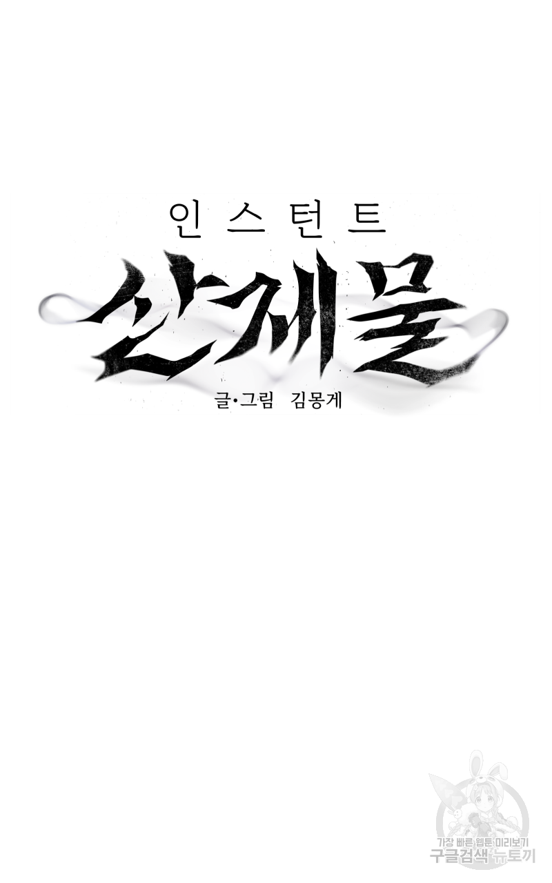 인스턴트 산제물 17화 - 웹툰 이미지 2